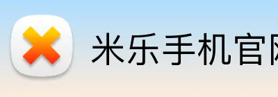 米乐手机官网首页 Logo